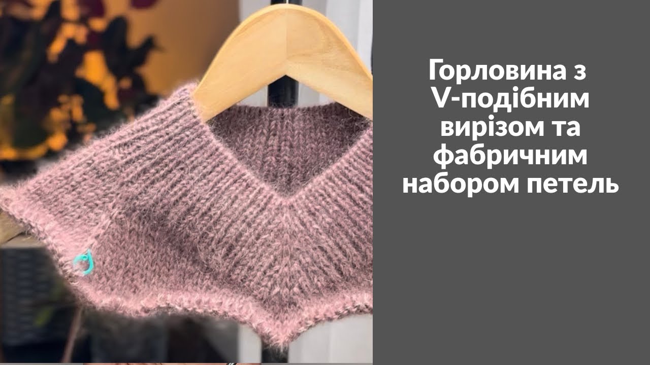 Горловина з V-подібним вирізом та фабричним набором петель