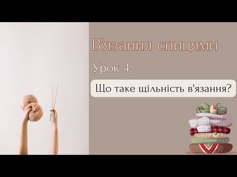 В'язання спицями: що таке щільність в'язання і як її визначити?