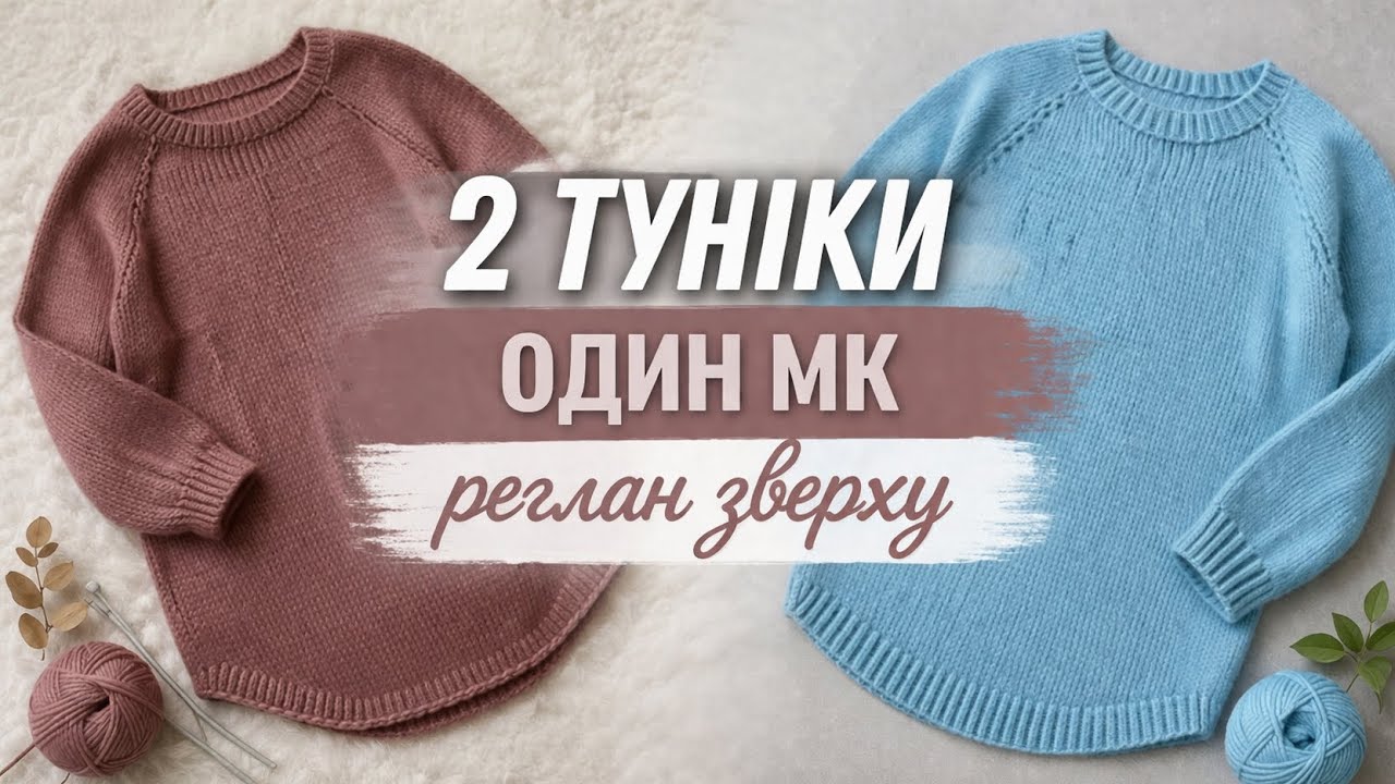 В'язана туніка регланом зверху: Розрахунок довжини та прибавок