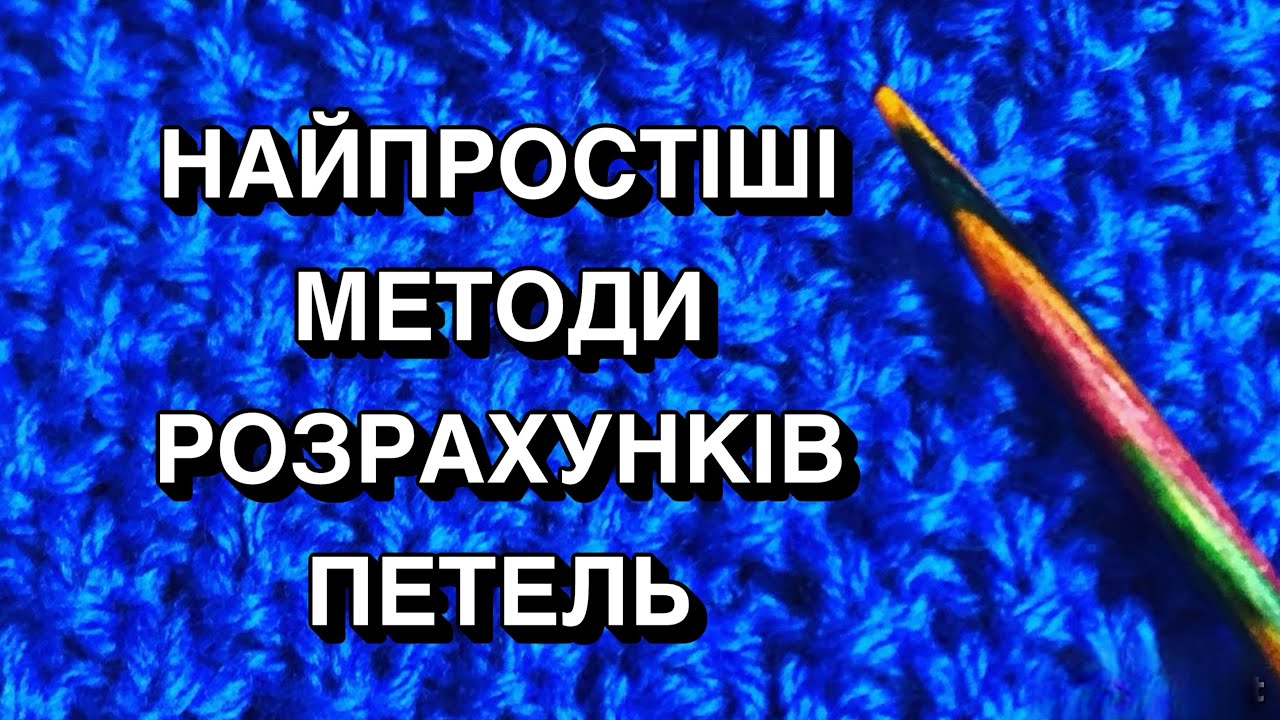 Найточніший розрахунок петель: Як розрахувати петлі для в'язання спицями