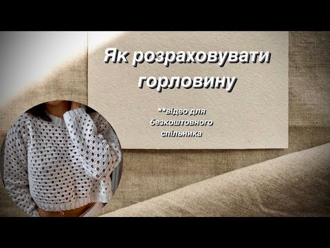 Розрахунок горловини джемпера: плавні убавки та оформлення планки