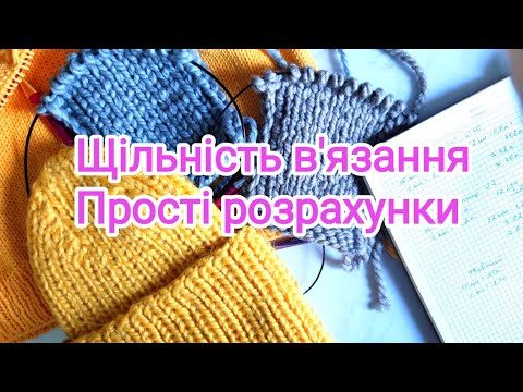 Щільність в'язання. ПРОСТІ розрахунки. Для початківців.