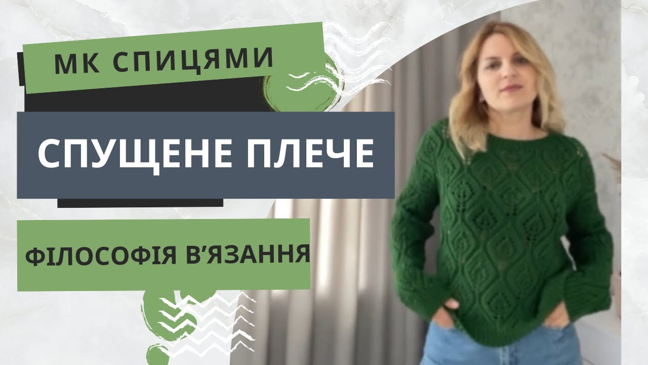 Джемпер оверсайз зі спущеним плечем: скіс плеча та пройма