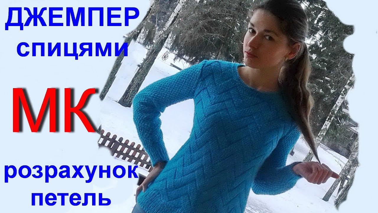 Джемпер спицями: МК, розрахунок петель під іншу пряжу