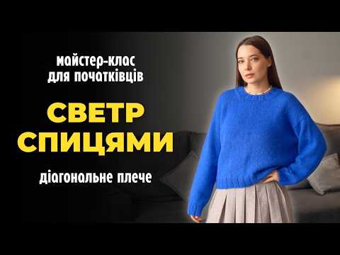 Светр спицями. Спущене плече. Покроковий МК для початківців