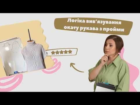 Логіка вив'язування окату рукава з пройми