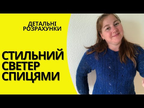 Розрахунки для ідеального светра спицями: покрокова інструкція