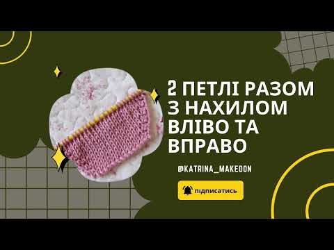 2 петлі разом лицьовою з нахилом вліво та вправо