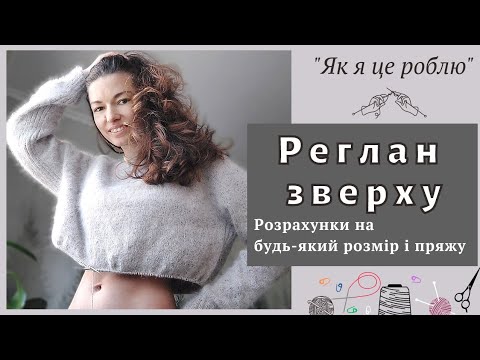 Реглан зверху: Розрахунки на будь-який розмір і пряжу