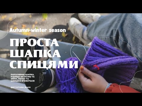 Як зв’язати просту шапку спицями для новачка: універсальна шапка біні