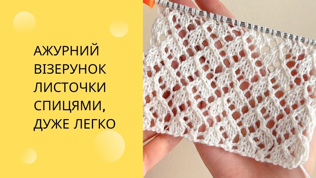 Дуже легкий ажурний візерунок спицями Листочки для початківців