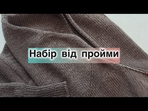 Вʼязання рукава від пройми: основи та розрахунок