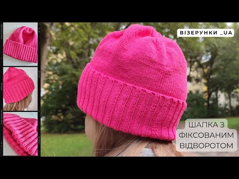 Шапка біні з фіксованим відворотом: експрес-опис та розрахунок
