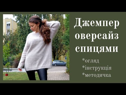 Джемпер оверсайз спицями: детальний розрахунок та огляд моделі