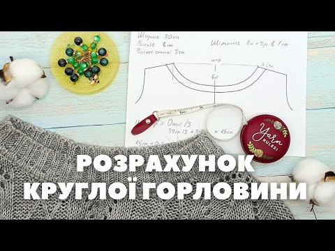 Кругла горловина спицями: як розрахувати та як зв'язати