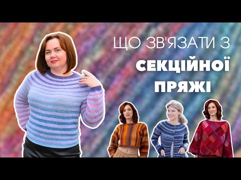 Секційна пряжа: практичні ідеї, які реально виглядають красиво